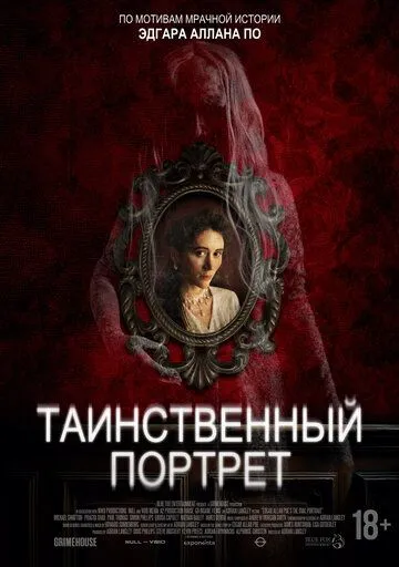 Таинственный портрет Таинственный портрет
