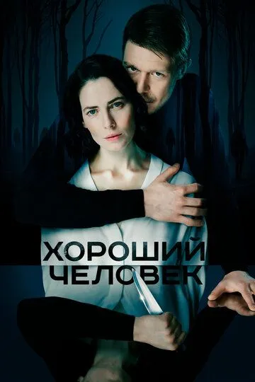 Хороший человек Хороший человек