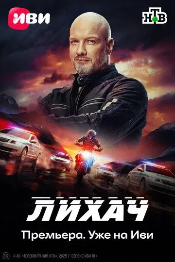 Лихач 4 сезон Лихач 4 сезон
