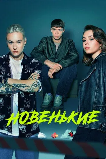 Новенькие 4 сезон