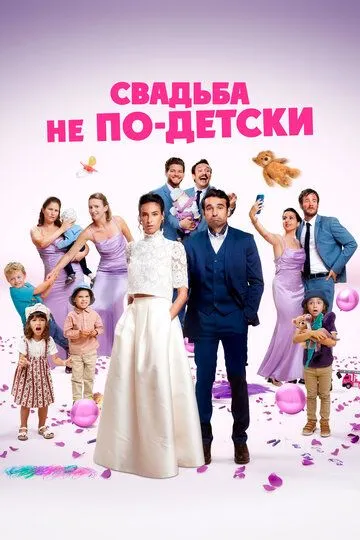 Свадьба не по-детски Свадьба не по-детски