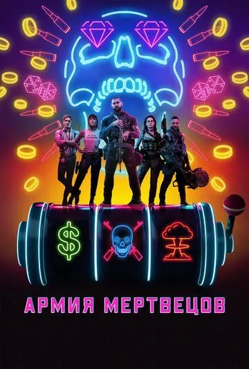 Армия мертвецов Армия мертвецов