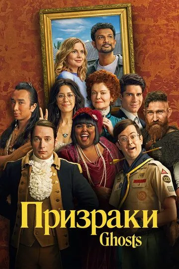 Призраки 5 сезон Призраки 5 сезон