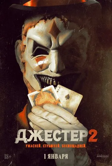 Джестер 2 Джестер 2