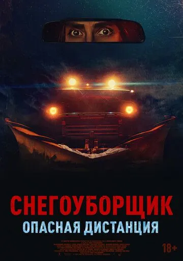 Снегоуборщик. Опасная дистанция Снегоуборщик. Опасная дистанция