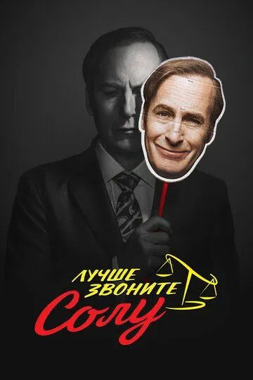 Лучше звоните Солу 6 сезон Лучше звоните Солу 6 сезон