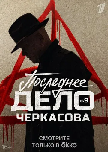 Мосгаз. Последнее дело Черкасова 11 сезон