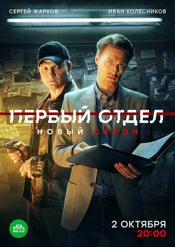 Первый отдел 4 сезон Первый отдел 4 сезон