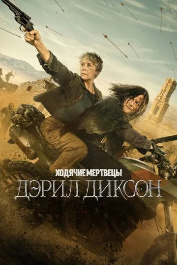 Ходячие мертвецы: Дэрил Диксон 3 сезон Ходячие мертвецы: Дэрил Диксон 3 сезон