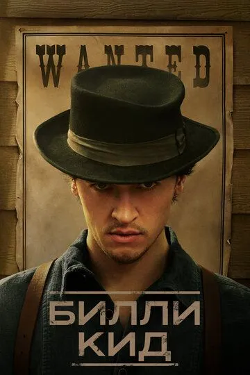 Билли Кид 3 сезон Билли Кид 3 сезон