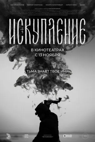 Искупление Искупление