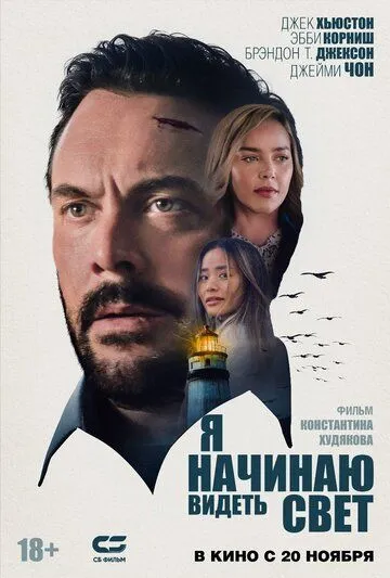 Я начинаю видеть свет Я начинаю видеть свет