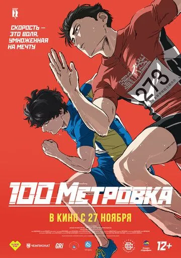 Стометровка Стометровка