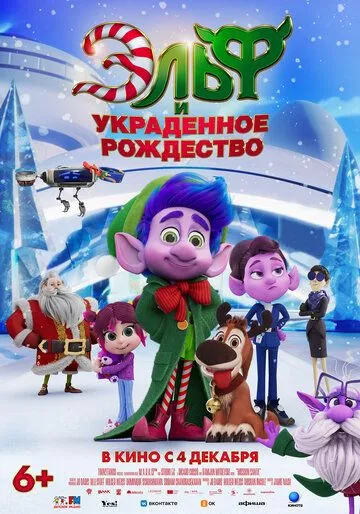 Эльф и украденное рождество Эльф и украденное рождество