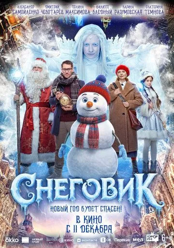 Снеговик Снеговик
