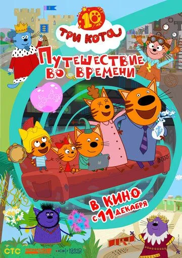 Три кота. Путешествие во времени Три кота. Путешествие во времени