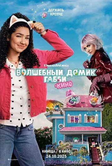 Волшебный домик Габби в кино Волшебный домик Габби в кино