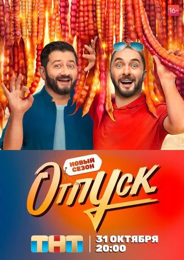 Отпуск 2 сезон Отпуск 2 сезон