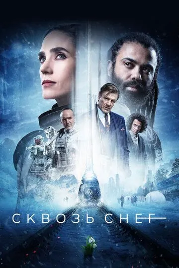 Сквозь снег 4 сезон Сквозь снег 4 сезон