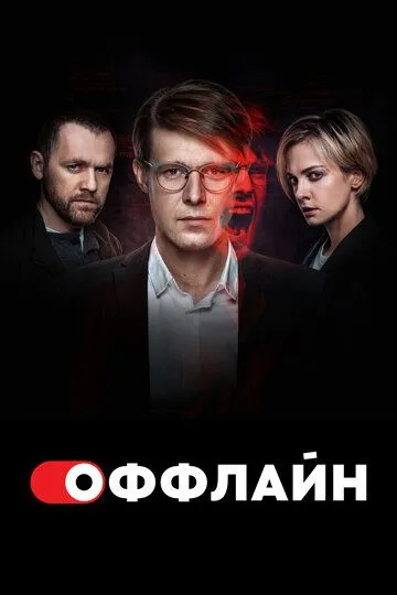 Оффлайн 2 сезон Оффлайн 2 сезон
