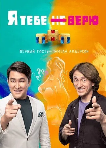 Я тебе не верю 2 сезон