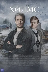 Холмс Холмс