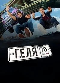 Геля Геля