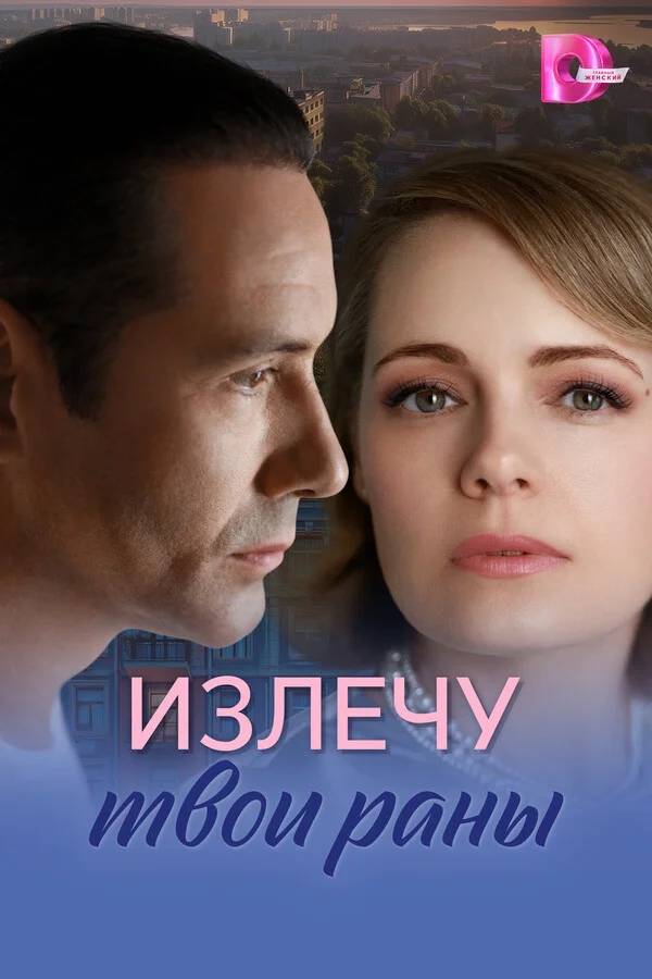 Излечу твои раны