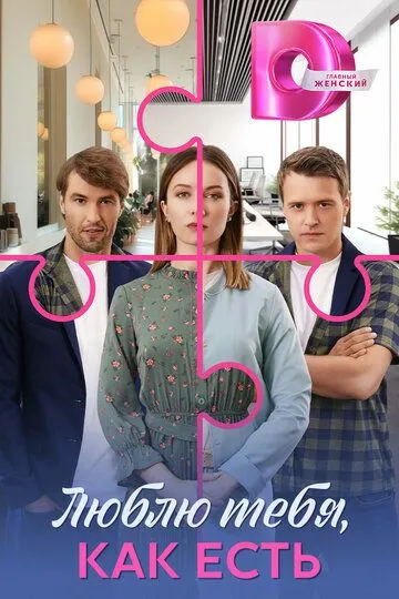 Люблю тебя, как есть
