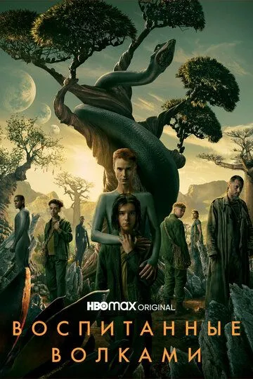 Воспитанные волками 2 сезон