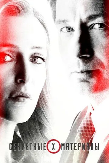 Секретные материалы 11 сезон