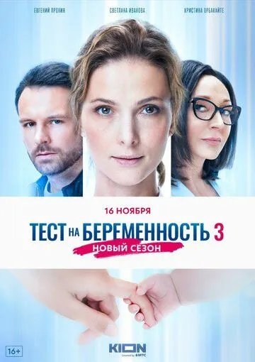 Тест на беременность 3 4 сезон