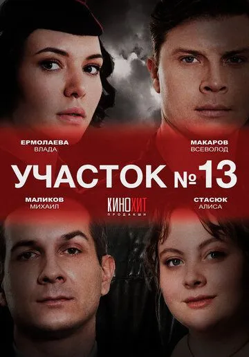 Участок № 13 5 сезон