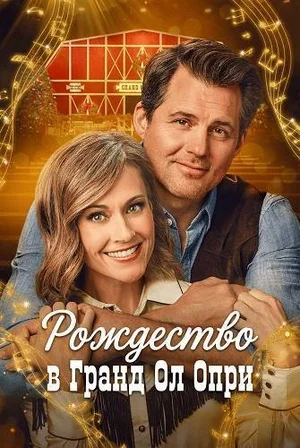 Рождество в Гранд Ол Опри