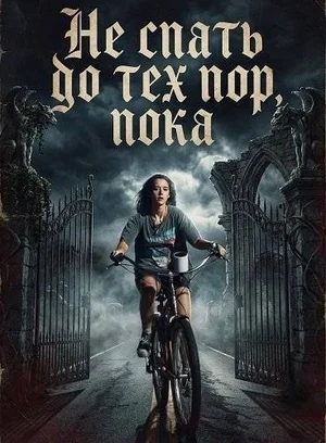 Не спать до тех пор, пока