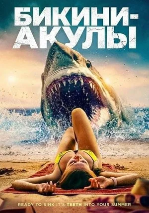 Бикини-акулы