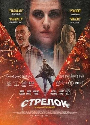 Стрелок