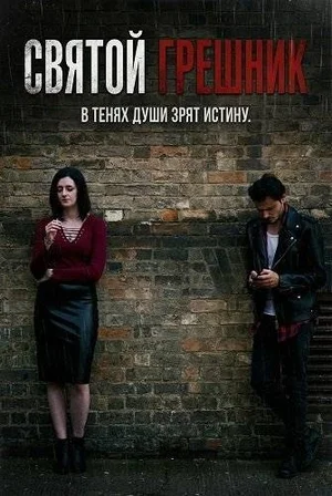 Святой грешник