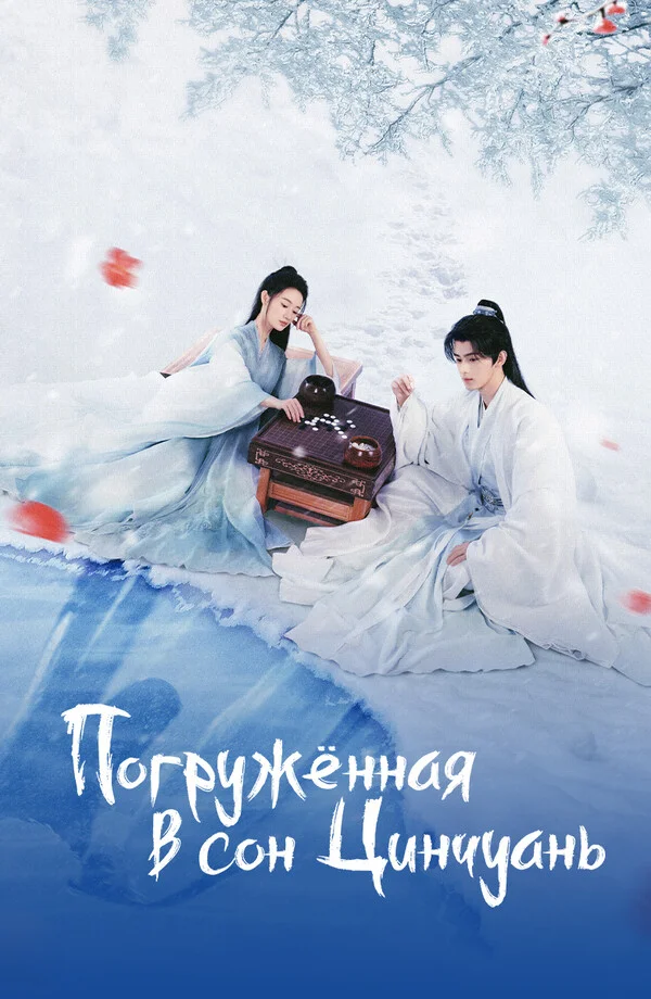 Погружённая в сон Цинчуань