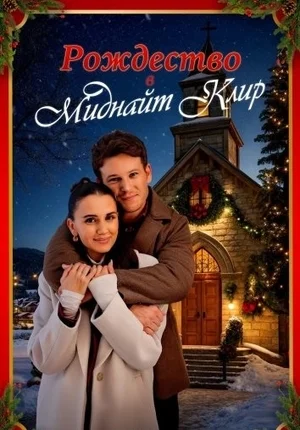 Рождество в Миднайт Клир