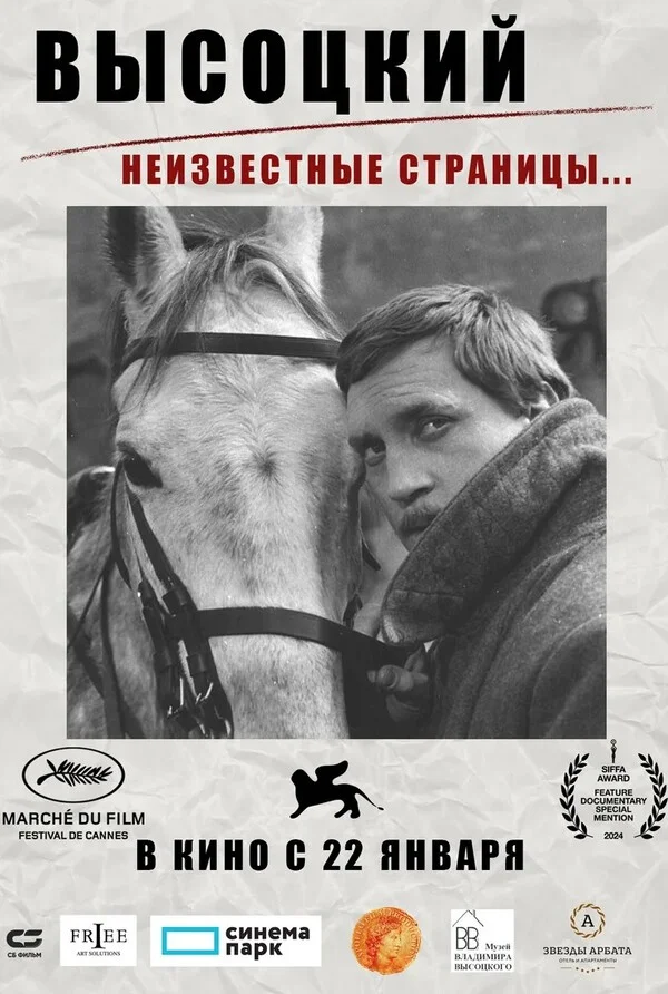 Высоцкий. Неизвестные страницы…