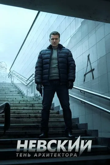 Невский. Тень архитектора 7 сезон