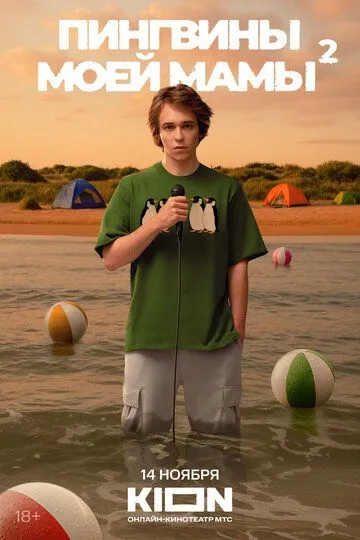Пингвины моей мамы 2 сезон