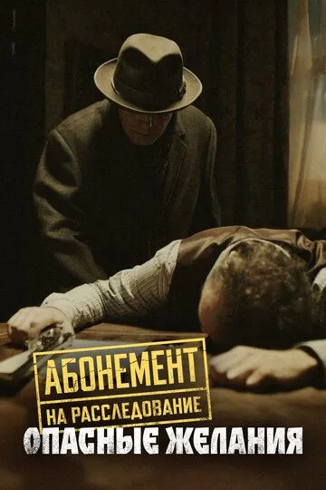 Абонемент на расследование. Опасные желания 8 сезон