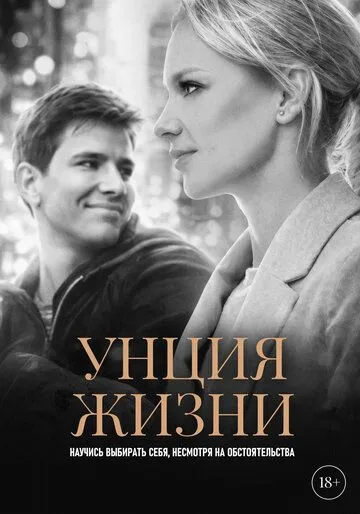 Унция жизни