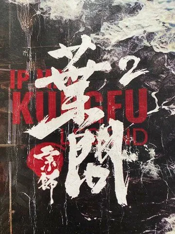 Ип Ман: Битва кланов