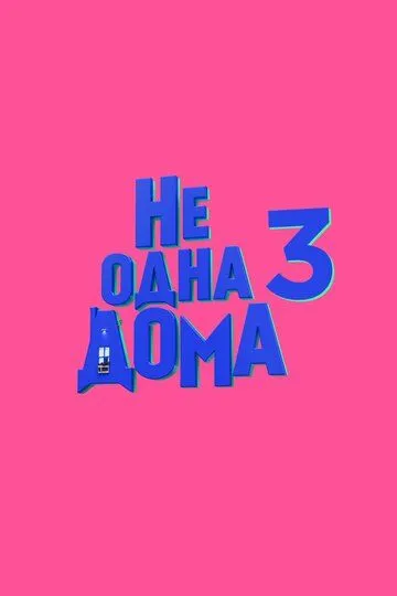 Не одна дома 3