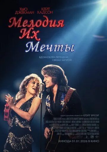 Мелодия их мечты