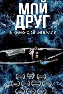 Мой друг
