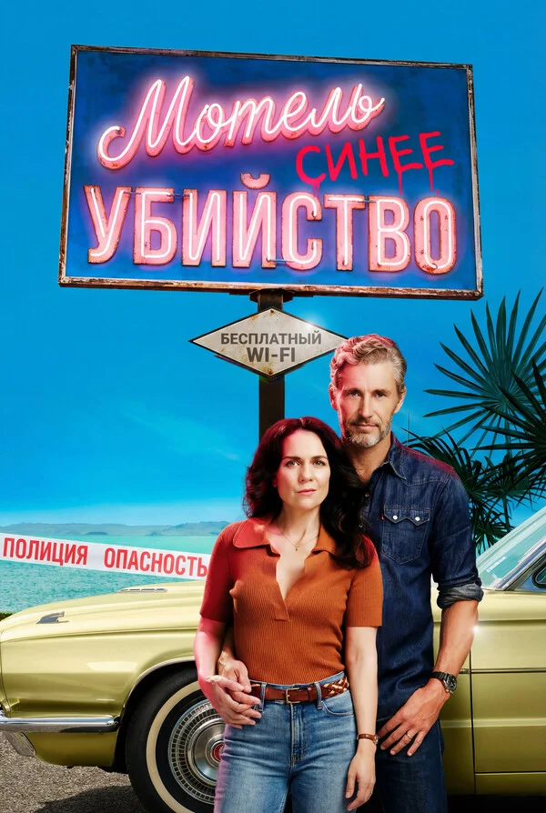 Мотель «Синее убийство»